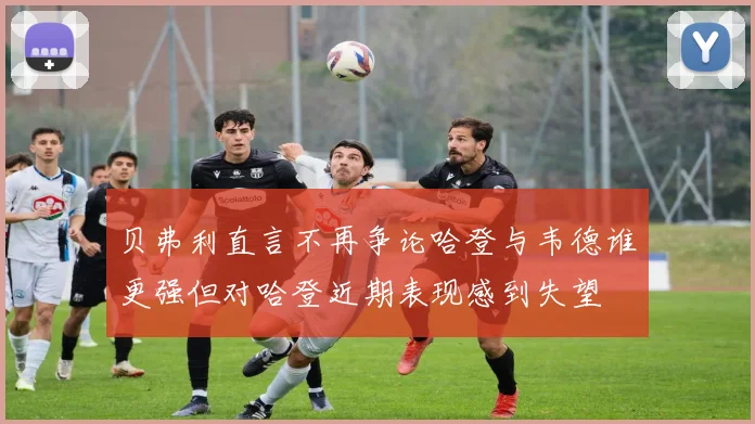 贝弗利直言不再争论哈登与韦德谁更强但对哈登近期表现感到失望