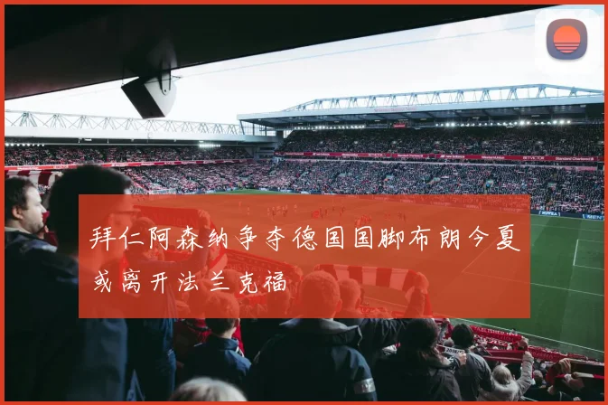拜仁阿森纳争夺德国国脚布朗今夏或离开法兰克福