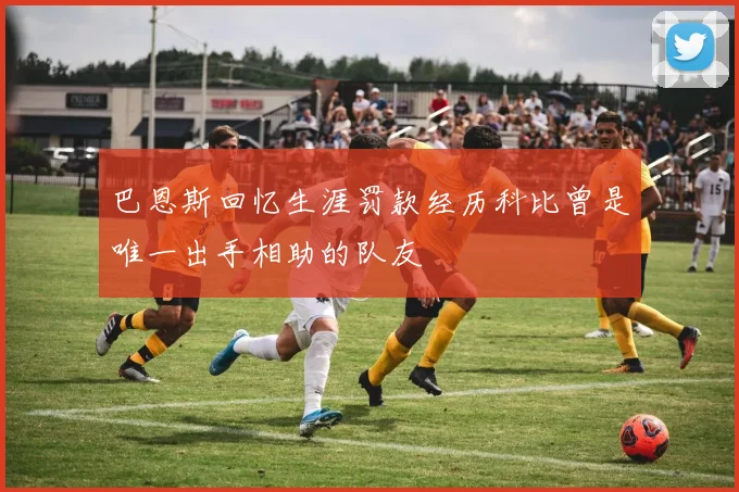 巴恩斯回忆生涯罚款经历科比曾是唯一出手相助的队友